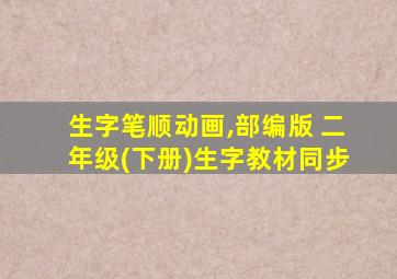 生字笔顺动画,部编版 二年级(下册)生字教材同步